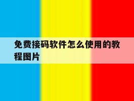免费接码软件怎么使用的教程图片