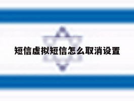 短信虚拟短信怎么取消设置