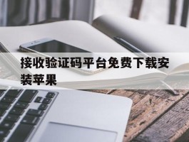 接收验证码平台免费下载安装苹果