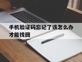 手机验证码忘记了该怎么办才能找回