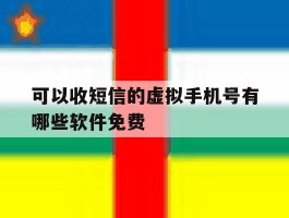 可以收短信的虚拟手机号有哪些软件免费