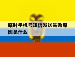 临时手机号短信发送失败原因是什么