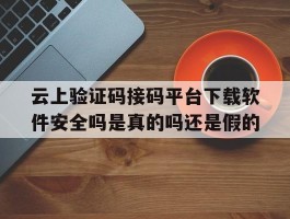 包含云上验证码接码平台下载软件安全吗是真的吗还是假的的词条