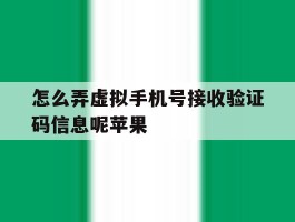 关于怎么弄虚拟手机号接收验证码信息呢苹果的信息