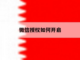 微信授权如何开启