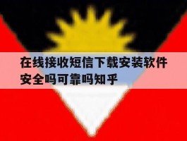 在线接收短信下载安装软件安全吗可靠吗知乎