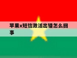 苹果x短信激活出错怎么回事