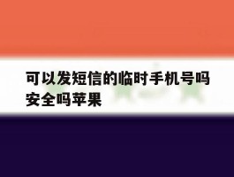 可以发短信的临时手机号吗安全吗苹果