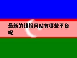 最新的线报网站有哪些平台呢的简单介绍