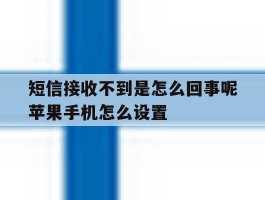 短信接收不到是怎么回事呢苹果手机怎么设置