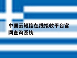 包含中国云短信在线接收平台官网查询系统的词条