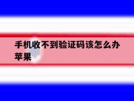 手机收不到验证码该怎么办苹果