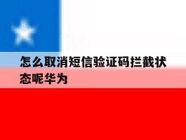怎么取消短信验证码拦截状态呢华为