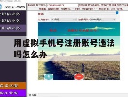 用虚拟手机号注册账号违法吗怎么办