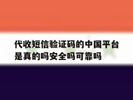 代收短信验证码的中国平台是真的吗安全吗可靠吗的简单介绍