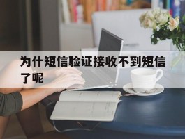 为什短信验证接收不到短信了呢