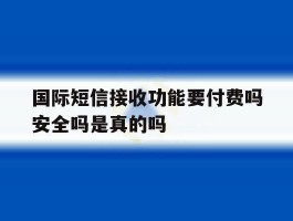 国际短信接收功能要付费吗安全吗是真的吗的简单介绍
