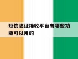 短信验证接收平台有哪些功能可以用的