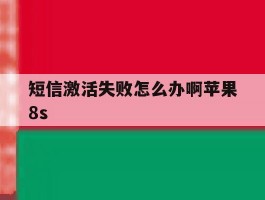 短信激活失败怎么办啊苹果8s