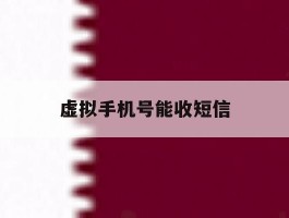 虚拟手机号能收短信