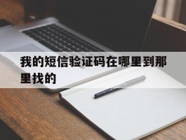 我的短信验证码在哪里到那里找的