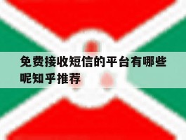 免费接收短信的平台有哪些呢知乎推荐