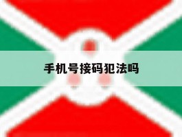 手机号接码犯法吗