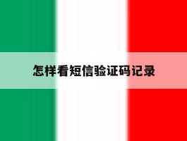 怎样看短信验证码记录