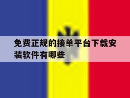 免费正规的接单平台下载安装软件有哪些的简单介绍