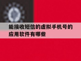 关于能接收短信的虚拟手机号的应用软件有哪些的信息