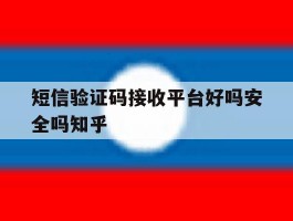 短信验证码接收平台好吗安全吗知乎