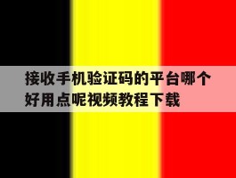 包含接收手机验证码的平台哪个好用点呢视频教程下载的词条