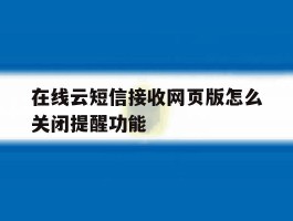 在线云短信接收网页版怎么关闭提醒功能