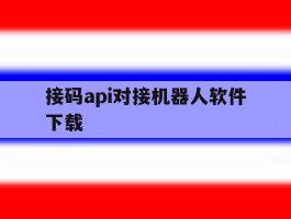接码api对接机器人软件下载