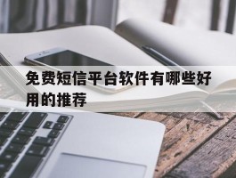 免费短信平台软件有哪些好用的推荐