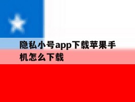 隐私小号app下载苹果手机怎么下载