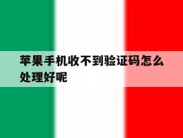 苹果手机收不到验证码怎么处理好呢