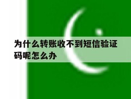 关于为什么转账收不到短信验证码呢怎么办的信息