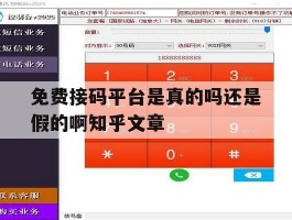 免费接码平台是真的吗还是假的啊知乎文章