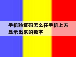 手机验证码怎么在手机上方显示出来的数字