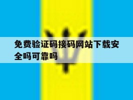 免费验证码接码网站下载安全吗可靠吗的简单介绍