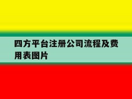 四方平台注册公司流程及费用表图片