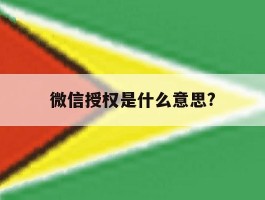 微信授权是什么意思?