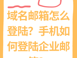 电子邮箱接码临时邮箱是什么意思呀
