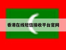 香港在线短信接收平台官网