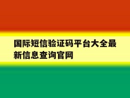 包含国际短信验证码平台大全最新信息查询官网的词条