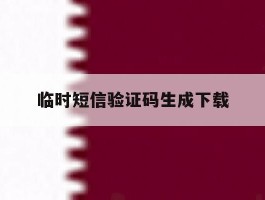 临时短信验证码生成下载
