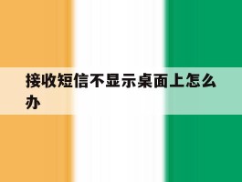 接收短信不显示桌面上怎么办