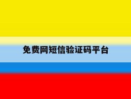免费网短信验证码平台