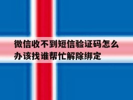 包含微信收不到短信验证码怎么办该找谁帮忙解除绑定的词条